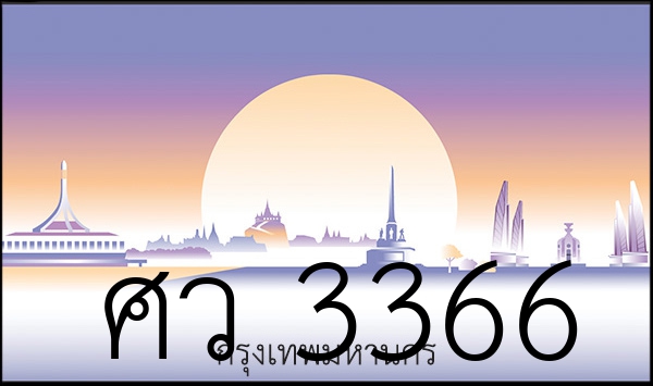ศว 3366